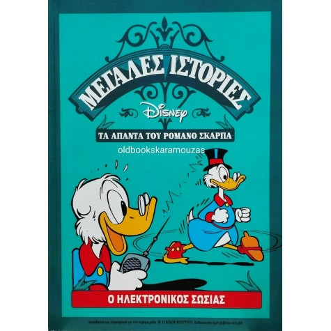 DISNEY - ΤΑ ΑΠΑΝΤΑ ΤΟΥ ΡΟΜΑΝΟ ΣΚΑΡΠΑ