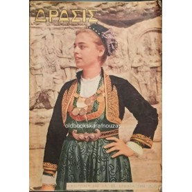 ΔΡΑΣΙΣ ΕΦΗΜΕΡΙΔΑ - ΣΕΠΤΕΜΒΡΙΟΣ 1960 (ΑΦΙΕΡΩΜΑ ΣΤΑ 25 ΧΡΟΝΙΑ ΔΕΘ) ΔΡΑΣΙΣ ΕΦΗΜΕΡΙΔΑ - ΣΕΠΤΕΜΒΡΙΟΣ 1960 (ΑΦΙΕΡΩΜΑ ΣΤΑ 25 ΧΡΟΝΙΑ ΔΕΘ)
