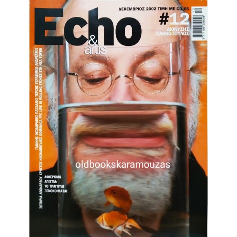 ECHO & ARTIS - ΤΕΥΧΟΣ 12, ΔΕΚΕΜΒΡΙΟΣ 2002