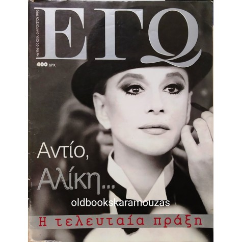 ΕΓΩ - ΤΕΥΧΟΣ 196, ΑΥΓΟΥΣΤΟΣ 1996