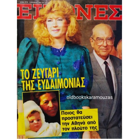 ΕΙΚΟΝΕΣ - ΤΕΥΧΟΣ 214, ΔΕΚΕΜΒΡΙΟΣ 1988