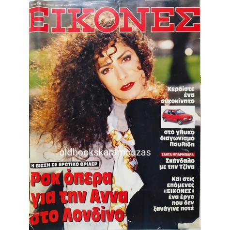 ΕΙΚΟΝΕΣ - ΤΕΥΧΟΣ 337, ΑΠΡΙΛΙΟΣ 1991