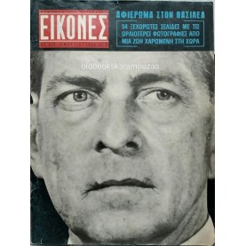 ΕΙΚΟΝΕΣ ΠΕΡΙΟΔΙΚΟ - ΤΕΥΧΟΣ 438, ΜΑΡΤΙΟΣ 1964 ΕΙΚΟΝΕΣ ΠΕΡΙΟΔΙΚΟ - ΤΕΥΧΟΣ 438, ΜΑΡΤΙΟΣ 1964