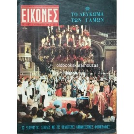 ΕΙΚΟΝΕΣ ΠΕΡΙΟΔΙΚΟ - ΤΕΥΧΟΣ 467, ΟΚΤΩΒΡΙΟΣ 1964 ΕΙΚΟΝΕΣ ΠΕΡΙΟΔΙΚΟ - ΤΕΥΧΟΣ 467, ΟΚΤΩΒΡΙΟΣ 1964