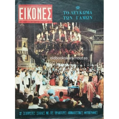 ΕΙΚΟΝΕΣ ΠΕΡΙΟΔΙΚΟ - ΤΕΥΧΟΣ 467, ΟΚΤΩΒΡΙΟΣ 1964 ΕΙΚΟΝΕΣ ΠΕΡΙΟΔΙΚΟ - ΤΕΥΧΟΣ 467, ΟΚΤΩΒΡΙΟΣ 1964
