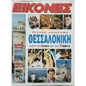ΕΙΚΟΝΕΣ ΠΕΡΙΟΔΙΚΟ - ΤΕΥΧΟΣ 515, ΣΕΠΤΕΜΒΡΙΟΣ 1994 ΕΙΚΟΝΕΣ ΠΕΡΙΟΔΙΚΟ - ΤΕΥΧΟΣ 515, ΣΕΠΤΕΜΒΡΙΟΣ 1994
