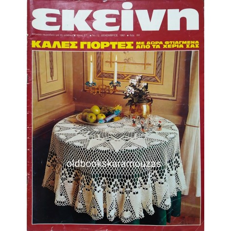 ΠΕΡΙΟΔΙΚΟ ΕΚΕΙΝΗ - ΔΕΚΕΜΒΡΙΟΣ 1981