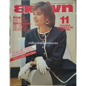ΠΕΡΙΟΔΙΚΟ ΕΚΕΙΝΗ - ΑΠΡΙΛΙΟΣ 1987