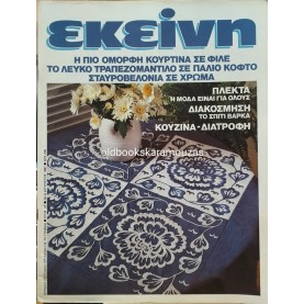 ΠΕΡΙΟΔΙΚΟ ΕΚΕΙΝΗ - ΑΥΓΟΥΣΤΟΣ 1987