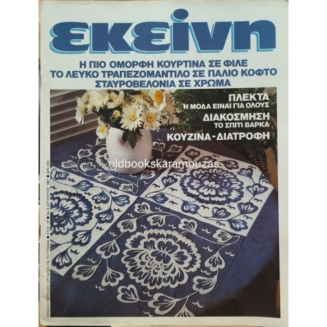 ΠΕΡΙΟΔΙΚΟ ΕΚΕΙΝΗ - ΑΥΓΟΥΣΤΟΣ 1987