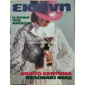 ΠΕΡΙΟΔΙΚΟ ΕΚΕΙΝΗ - ΦΕΒΡΟΥΑΡΙΟΣ 1984