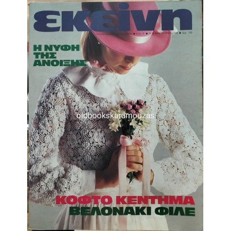 ΠΕΡΙΟΔΙΚΟ ΕΚΕΙΝΗ - ΦΕΒΡΟΥΑΡΙΟΣ 1984