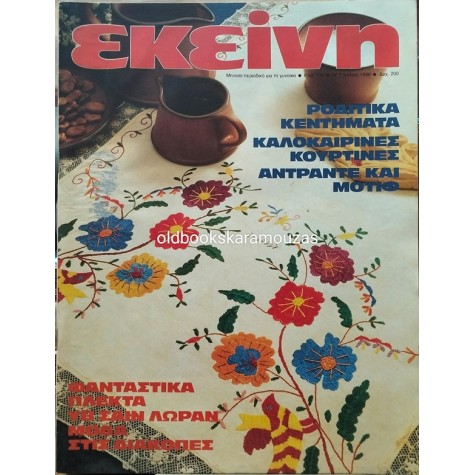 ΠΕΡΙΟΔΙΚΟ ΕΚΕΙΝΗ - ΙΟΥΛΙΟΣ 1986