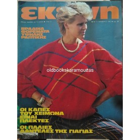 ΠΕΡΙΟΔΙΚΟ ΕΚΕΙΝΗ - ΝΟΕΜΒΡΙΟΣ 1982
