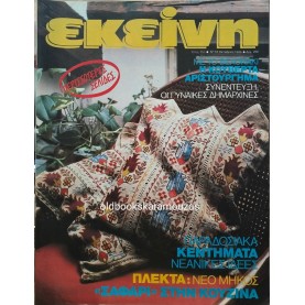ΠΕΡΙΟΔΙΚΟ ΕΚΕΙΝΗ - ΟΚΤΩΒΡΙΟΣ 1986