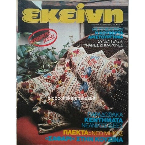 ΠΕΡΙΟΔΙΚΟ ΕΚΕΙΝΗ - ΟΚΤΩΒΡΙΟΣ 1986