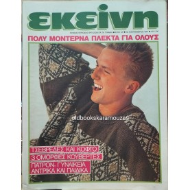 ΠΕΡΙΟΔΙΚΟ ΕΚΕΙΝΗ - ΣΕΠΤΕΜΒΡΙΟΣ 1987