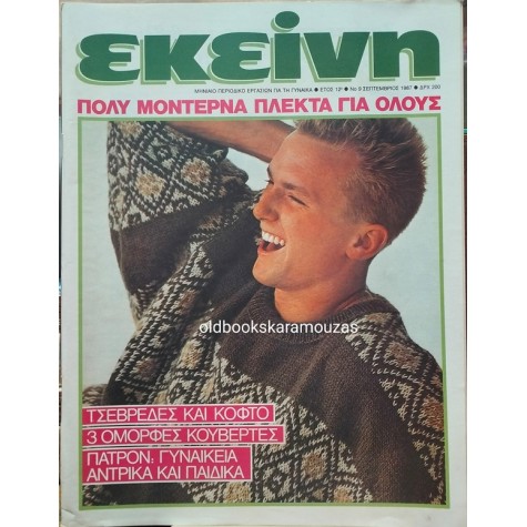 ΠΕΡΙΟΔΙΚΟ ΕΚΕΙΝΗ - ΣΕΠΤΕΜΒΡΙΟΣ 1987