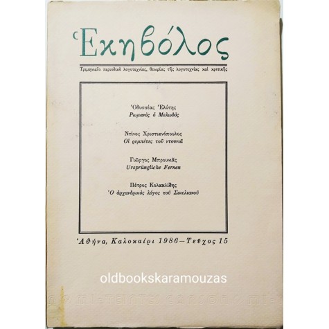 ΕΚΗΒΟΛΟΣ - ΤΕΥΧΟΣ 15, 1986
