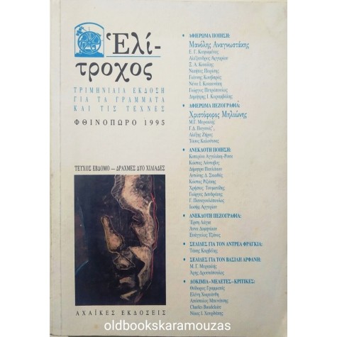 ΕΛΙΤΡΟΧΟΣ - ΤΕΥΧΟΣ 7, 1995