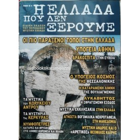 ΜΥΣΤΙΚΗ ΕΛΛΑΔΑ - Η ΕΛΛΑΔΑ ΠΟΥ ΔΕΝ ΞΕΡΟΥΜΕ
