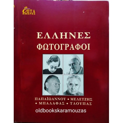ΕΠΤΑ ΗΜΕΡΕΣ - ΕΛΛΗΝΕΣ ΦΩΤΟΓΡΑΦΟΙ