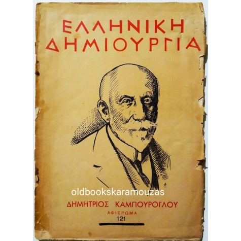 ΕΛΛΗΝΙΚΗ ΔΗΜΙΟΥΡΓΙΑ - ΤΕΥΧΟΣ 121, 1953