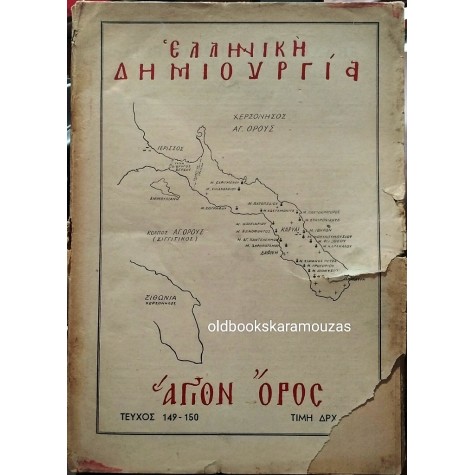 ΕΛΛΗΝΙΚΗ ΔΗΜΙΟΥΡΓΙΑ - ΤΕΥΧΟΣ 149-150, ΑΓΙΟΝ ΟΡΟΣ