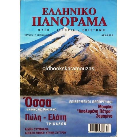 ΕΛΛΗΝΙΚΟ ΠΑΝΟΡΑΜΑ - ΤΕΥΧΟΣ 19, ΧΕΙΜΩΝΑΣ 2000