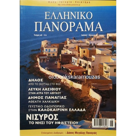 ΕΛΛΗΝΙΚΟ ΠΑΝΟΡΑΜΑ - ΤΕΥΧΟΣ 28, ΙΟΥΛΙΟΣ 2002