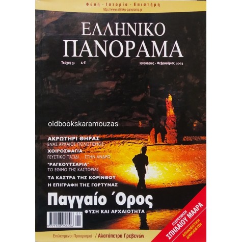 ΕΛΛΗΝΙΚΟ ΠΑΝΟΡΑΜΑ - ΤΕΥΧΟΣ 31, ΙΑΝΟΥΑΡΙΟΣ 2003