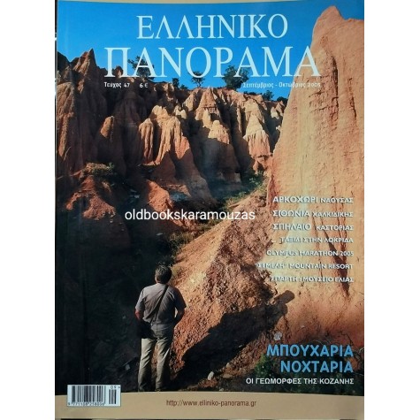 ΕΛΛΗΝΙΚΟ ΠΑΝΟΡΑΜΑ - ΤΕΥΧΟΣ 47, ΣΕΠΤ-ΟΚΤ 2005