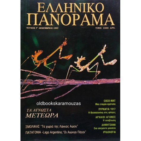 ΕΛΛΗΝΙΚΟ ΠΑΝΟΡΑΜΑ - ΤΕΥΧΟΣ 7, ΔΕΚΕΜΒΡΙΟΣ 1997