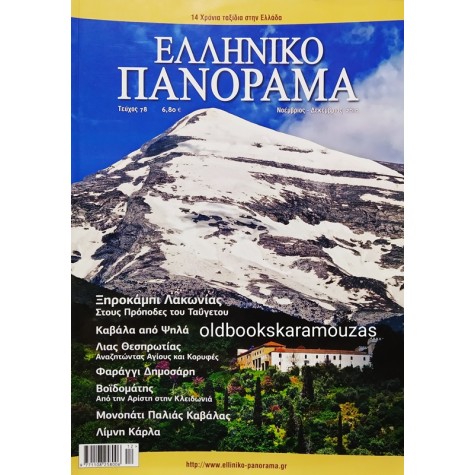 ΕΛΛΗΝΙΚΟ ΠΑΝΟΡΑΜΑ - ΤΕΥΧΟΣ 78, ΝΟΕΜΒΡΙΟΣ 2010