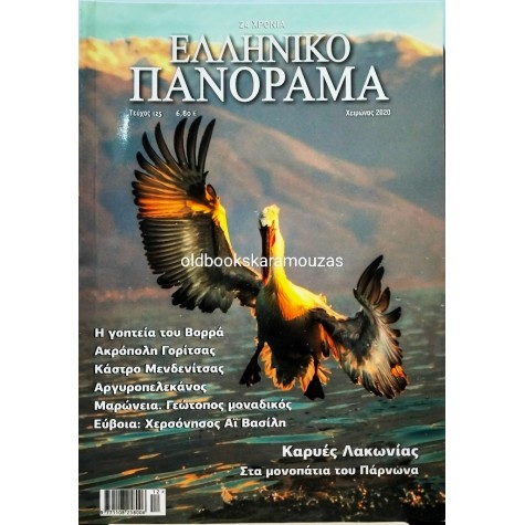 ΕΛΛΗΝΙΚΟ ΠΑΝΟΡΑΜΑ - ΤΕΥΧΟΣ 125, ΧΕΙΜΩΝΑΣ 2020