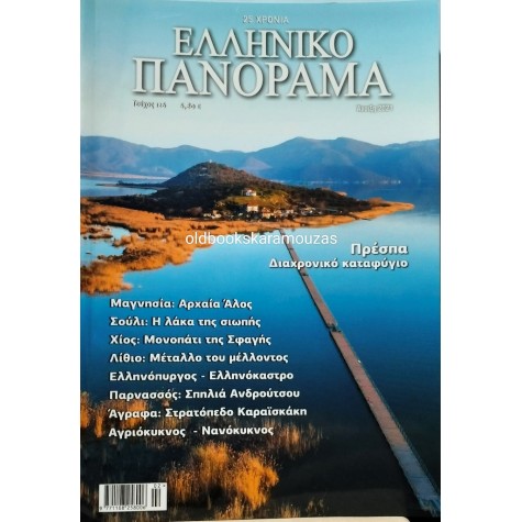 ΕΛΛΗΝΙΚΟ ΠΑΝΟΡΑΜΑ - ΤΕΥΧΟΣ 126, ΑΝΟΙΞΗ 2021