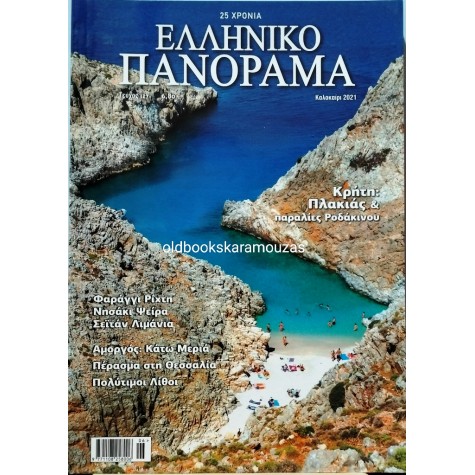 ΕΛΛΗΝΙΚΟ ΠΑΝΟΡΑΜΑ - ΤΕΥΧΟΣ 127, ΚΑΛΟΚΑΙΡΙ 2021