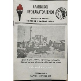 ΕΛΛΗΝΙΚΟΙ ΠΡΟΣΑΝΑΤΟΛΙΣΜΟΙ - ΠΕΡΙΟΔΙΚΗ ΕΚΔΟΣΙΣ ΕΘΝΙΚΗΣ ΕΝΩΣΕΩΣ ΝΕΩΝ, 1977