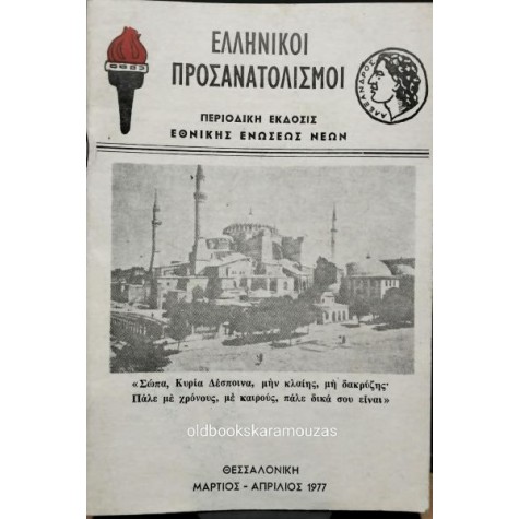 ΕΛΛΗΝΙΚΟΙ ΠΡΟΣΑΝΑΤΟΛΙΣΜΟΙ - ΠΕΡΙΟΔΙΚΗ ΕΚΔΟΣΙΣ ΕΘΝΙΚΗΣ ΕΝΩΣΕΩΣ ΝΕΩΝ, 1977 ΕΛΛΗΝΙΚΟΙ ΠΡΟΣΑΝΑΤΟΛΙΣΜΟΙ - ΠΕΡΙΟΔΙΚΗ ΕΚΔΟΣΙΣ ΕΘΝΙΚΗΣ ΕΝΩΣΕΩΣ ΝΕΩΝ, 1977