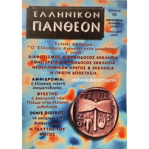 ΕΛΛΗΝΙΚΟΝ ΠΑΝΘΕΟΝ - ΤΕΥΧΟΣ 10, ΦΘΙΝΟΠΩΡΟ 2000