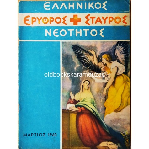 ΕΛΛΗΝΙΚΟΣ ΕΡΥΘΡΟΣ ΣΤΑΥΡΟΣ ΝΕΟΤΗΤΟΣ - ΜΑΡΤΙΟΣ 1960