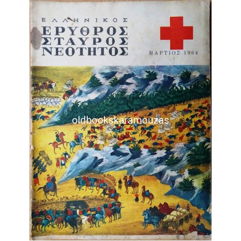 ΕΛΛΗΝΙΚΟΣ ΕΡΥΘΡΟΣ ΣΤΑΥΡΟΣ ΝΕΟΤΗΤΟΣ - ΜΑΡΤΙΟΣ 1964