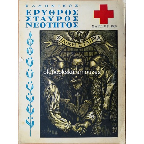 ΕΛΛΗΝΙΚΟΣ ΕΡΥΘΡΟΣ ΣΤΑΥΡΟΣ ΝΕΟΤΗΤΟΣ - ΜΑΡΤΙΟΣ 1968