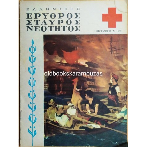 ΕΛΛΗΝΙΚΟΣ ΕΡΥΘΡΟΣ ΣΤΑΥΡΟΣ ΝΕΟΤΗΤΟΣ - ΟΚΤΩΒΡΙΟΣ 1971