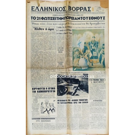 ΕΛΛΗΝΙΚΟΣ ΒΟΡΡΑΣ - 25 ΜΑΡΤΙΟΥ 1964