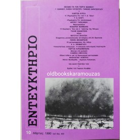 ENTEFKTIRIO - ΤΕΥΧΟΣ 10, ΜΑΡΤΙΟΣ 1990