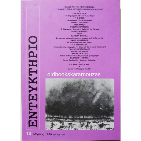 ΕΝΤΕΥΚΤΗΡΙΟ - ΤΕΥΧΟΣ 10, 1990