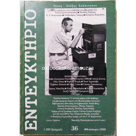 ΕΝΤΕΥΚΤΗΡΙΟ - ΤΕΥΧΟΣ 36, 1996