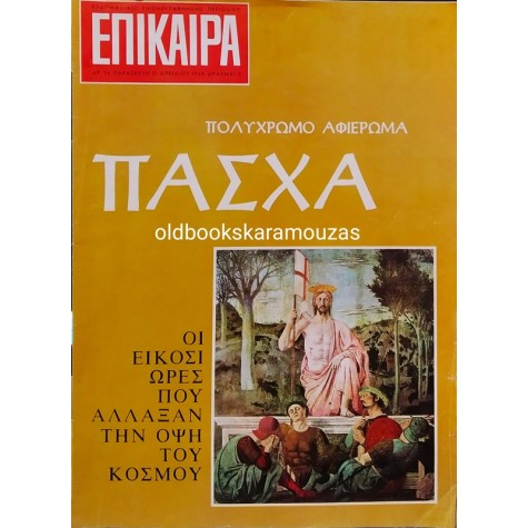 ΕΠΙΚΑΙΡΑ - ΤΕΥΧΟΣ 36, ΑΠΡΙΛΙΟΣ 1969
