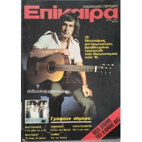 ΕΠΙΚΑΙΡΑ - ΤΕΥΧΟΣ 260, ΙΟΥΛΙΟΣ 1973 ΕΠΙΚΑΙΡΑ - ΤΕΥΧΟΣ 260, ΙΟΥΛΙΟΣ 1973